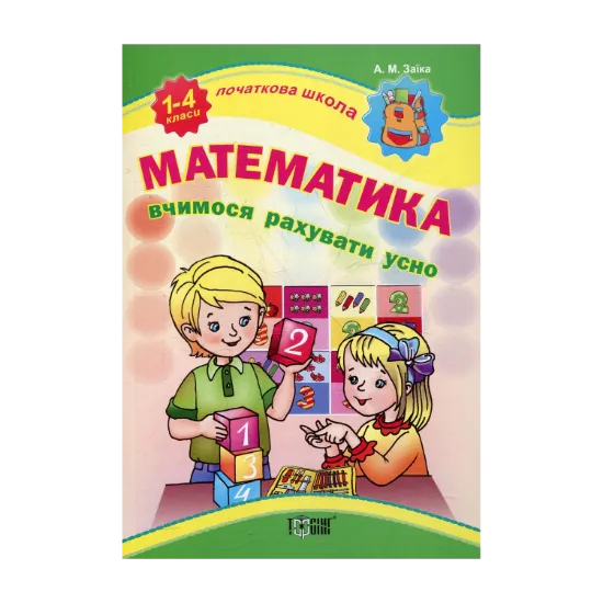 Зображення Вчимося рахувати усно. Початкова школа