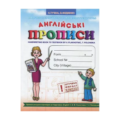 Зображення Англійські прописи до підручника В. М. Плахотника, Т. К. Полонської "English 1"