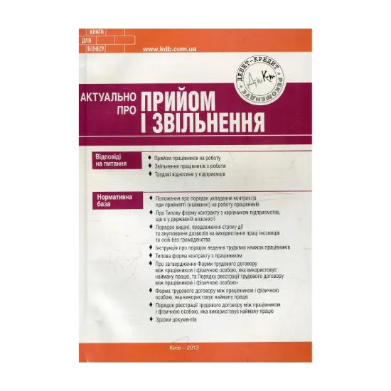 Зображення Актуально про прийом і звільнення