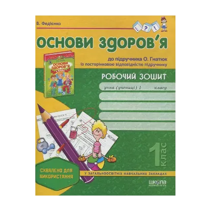 Зображення Робочий зошит "Основи здоров'я" до підручника О. Гнатюк. 1 клас