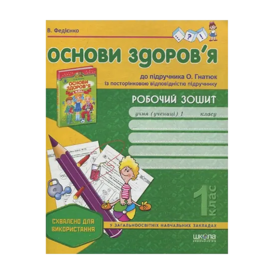 Зображення Робочий зошит "Основи здоров'я" до підручника О. Гнатюк. 1 клас