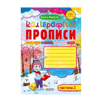 Зображення Каліграфічні прописи. Частина 2