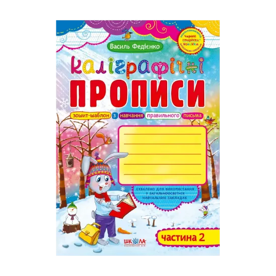 Зображення Каліграфічні прописи. Частина 2