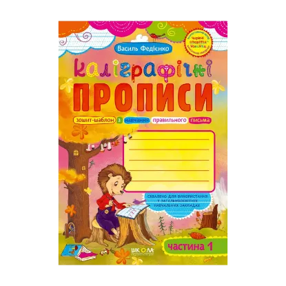Зображення Каліграфічні прописи. Частина 1