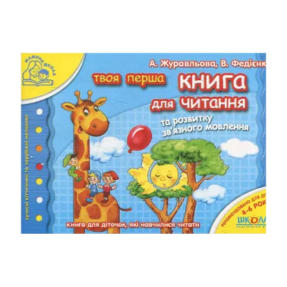Зображення Твоя перша книга для читання та розвитку зв'язного мовлення