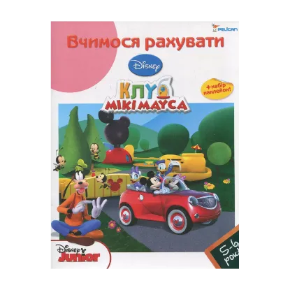 Зображення Вчимося рахувати. Для дітей 5-6 років