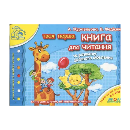 Зображення Твоя перша книга для читання. Для дітей 4-6 років