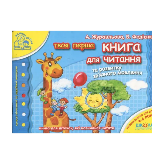 Зображення Твоя перша книга для читання. Для дітей 4-6 років
