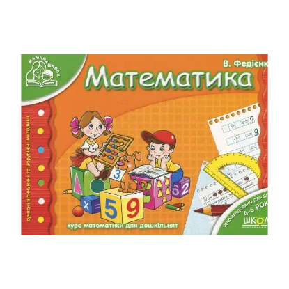 Зображення Математика. Для дітей 4-6 років