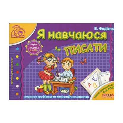 Зображення Я навчаюсь писати. Для дітей 4-6 років