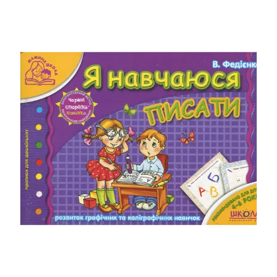 Зображення Я навчаюсь писати. Для дітей 4-6 років