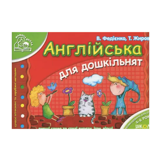 Зображення Англійська для дошкільнят. Для дітей 4-6 років