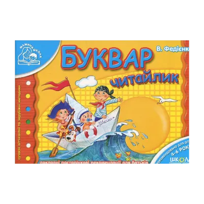 Зображення Буквар. Для дітей 4-6 років