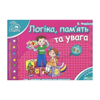 Зображення Логіка, пам'ять та увага. Для дітей 4-6 років
