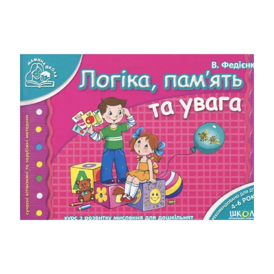 Зображення Логіка, пам'ять та увага. Для дітей 4-6 років