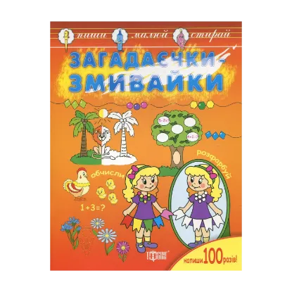 Зображення Пиши, малюй, стирай. Загадаєчки-змивайки