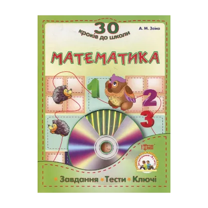Зображення Математика. Завдання , тести, ключи (+CD)