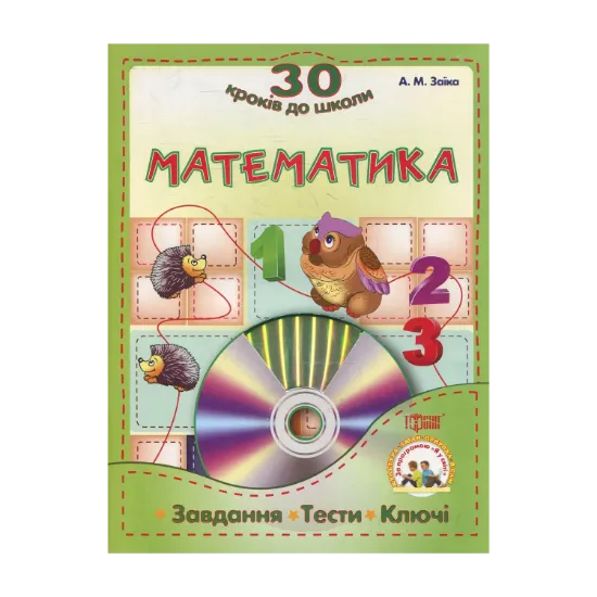 Зображення Математика. Завдання , тести, ключи (+CD)