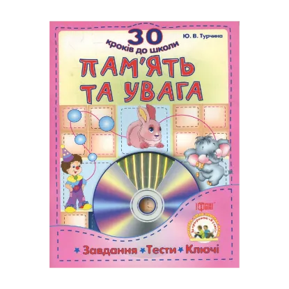 Зображення Пам'ять та увага. Завдання , тести, ключи (+CD)
