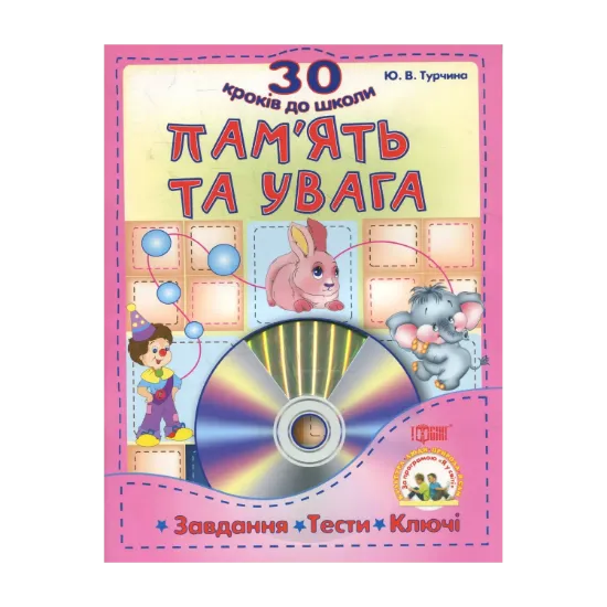 Зображення Пам'ять та увага. Завдання , тести, ключи (+CD)
