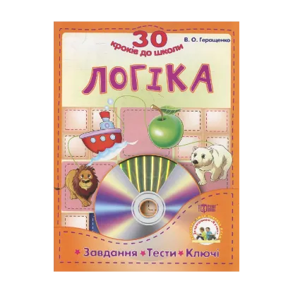 Зображення Логіка. Завдання , тести, ключи (+CD)