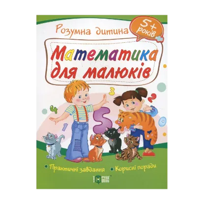 Зображення Математика для малюків. Дітям від 5 років