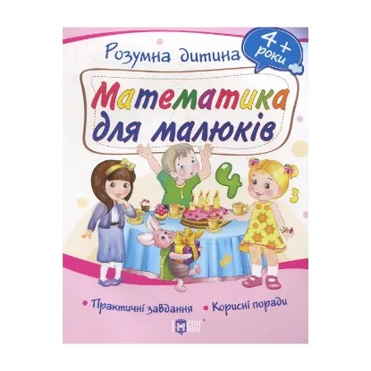 Зображення Математика для малюків. Дітям від 4 років