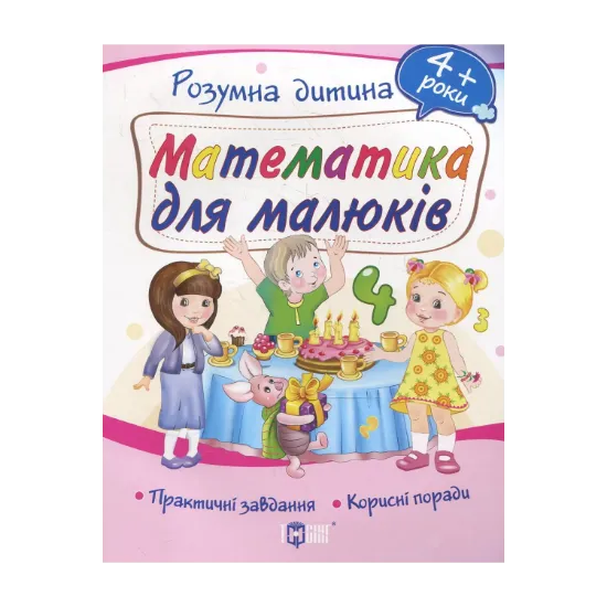 Зображення Математика для малюків. Дітям від 4 років