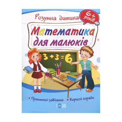 Зображення Математика для малюків. Дітям від 6 років