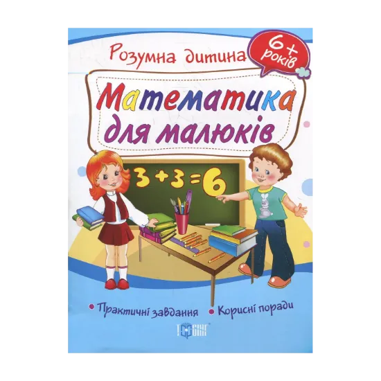 Зображення Математика для малюків. Дітям від 6 років