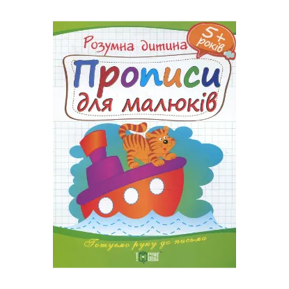 Зображення Прописи для малюків. Дітям від 5 років