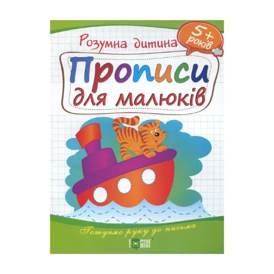Зображення Прописи для малюків. Дітям від 5 років