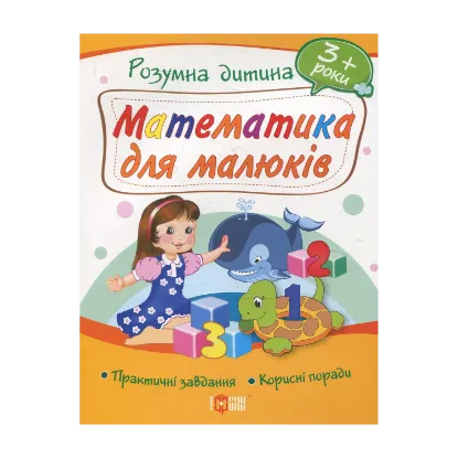 Зображення Математика для малюків. Дітям від 3 років