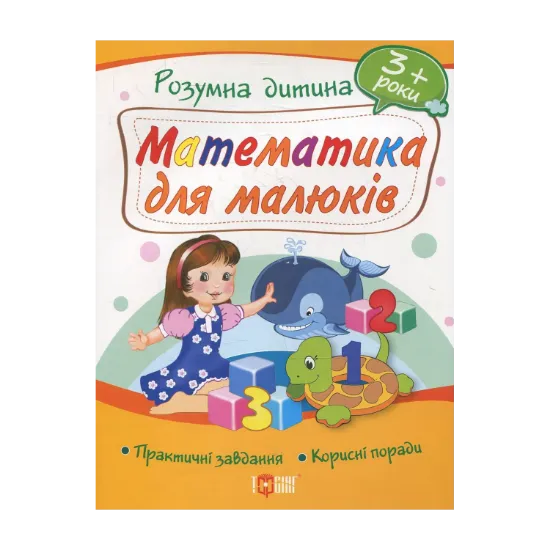 Зображення Математика для малюків. Дітям від 3 років