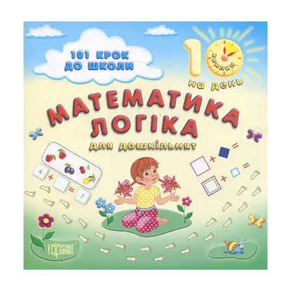 Зображення Математика. Логіка. Для дошкільнят