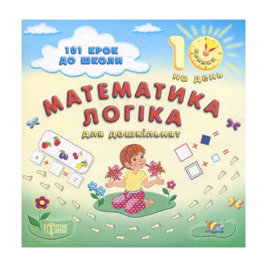 Зображення Математика. Логіка. Для дошкільнят