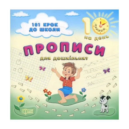 Зображення Прописи. Для дошкільнят