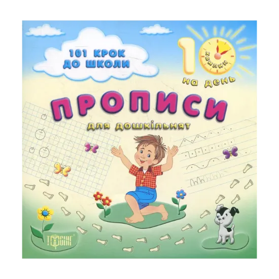 Зображення Прописи. Для дошкільнят