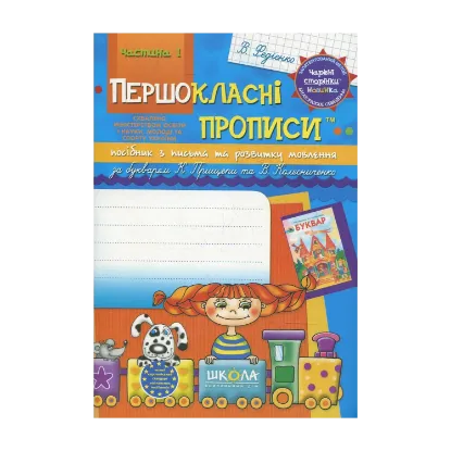 Зображення Прописи для першокласників за новим букварем К.С. Прищепи, В.І. Колесниченко. Частина 1 В.