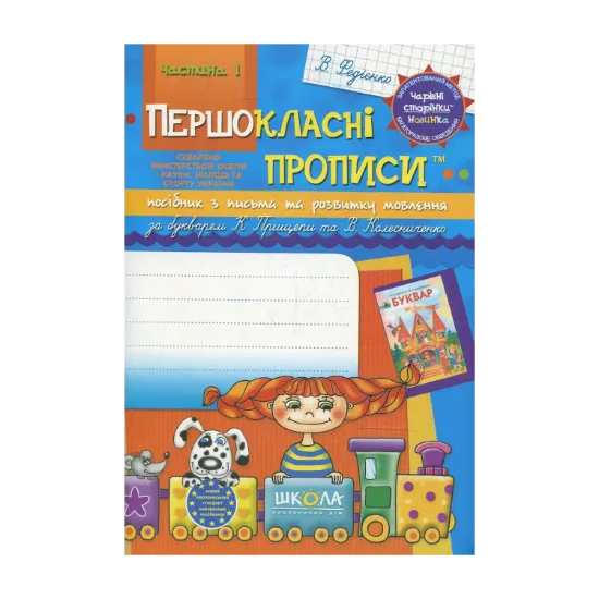 Зображення Прописи для першокласників за новим букварем К.С. Прищепи, В.І. Колесниченко. Частина 1 В.