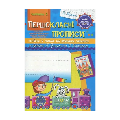 Зображення Прописи для першокласників за новим букварем К.С. Прищепи, В.І. Колесниченко. Частина 2