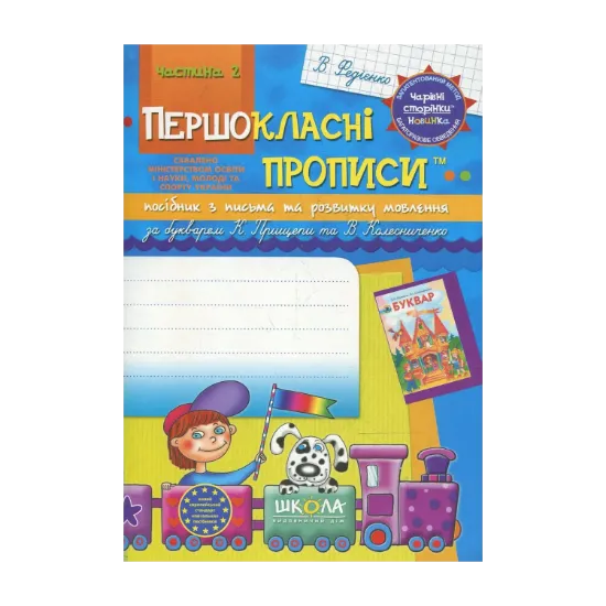 Зображення Прописи для першокласників за новим букварем К.С. Прищепи, В.І. Колесниченко. Частина 2