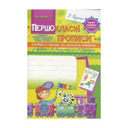 Зображення Першокласні прописи. Посібник з письма та розвитку мовлення (за букварем М. Вашуленка та Н. Скрипченко). Частина 2