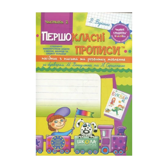 Зображення Першокласні прописи. Посібник з письма та розвитку мовлення (за букварем М. Вашуленка та Н. Скрипченко). Частина 2