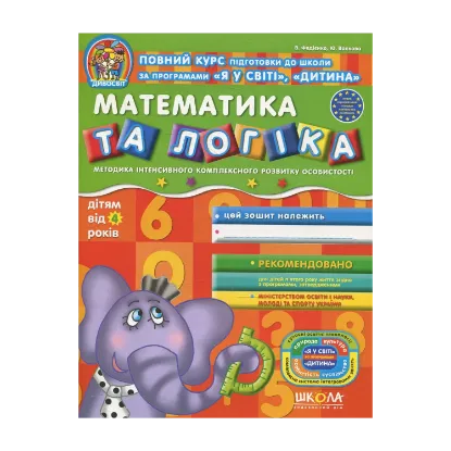 Зображення Математика та логіка. Дітям від 4 років