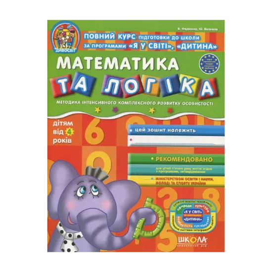 Зображення Математика та логіка. Дітям від 4 років