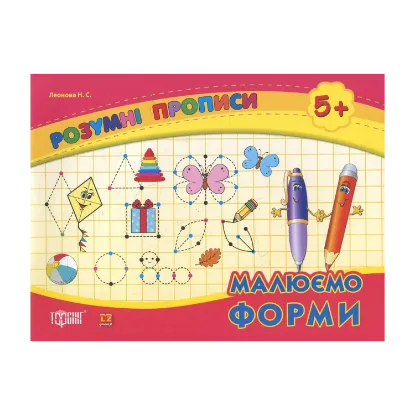 Зображення Малюємо форми. Дітям від 5 років