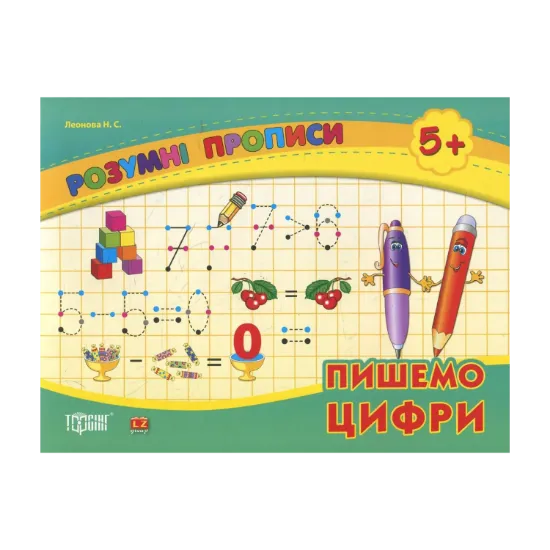 Зображення Пишемо цифри. Дітям від 5 років