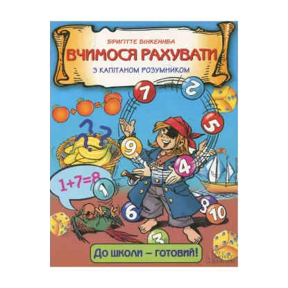 Зображення Вчимося рахувати з капітаном Розумником