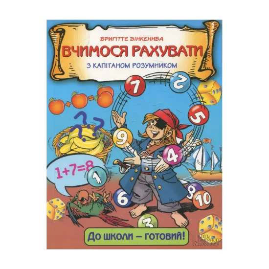 Зображення Вчимося рахувати з капітаном Розумником